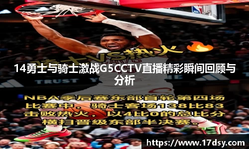 14勇士与骑士激战G5CCTV直播精彩瞬间回顾与分析