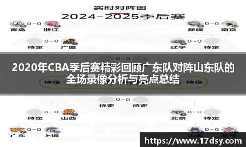 2020年CBA季后赛精彩回顾广东队对阵山东队的全场录像分析与亮点总结
