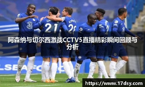 阿森纳与切尔西激战CCTV5直播精彩瞬间回顾与分析