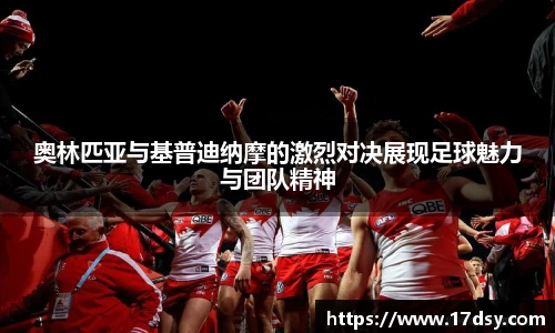 奥林匹亚与基普迪纳摩的激烈对决展现足球魅力与团队精神