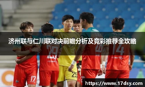 济州联与仁川联对决前瞻分析及竞彩推荐全攻略