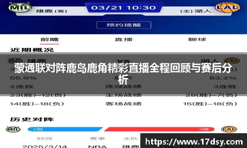蒙通联对阵鹿岛鹿角精彩直播全程回顾与赛后分析