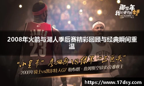 2008年火箭与湖人季后赛精彩回顾与经典瞬间重温